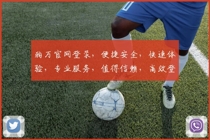 狗万官网登录，便捷安全，快速体验，专业服务，值得信赖，高效登录通道。