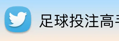 足球投注高手分享 Logo